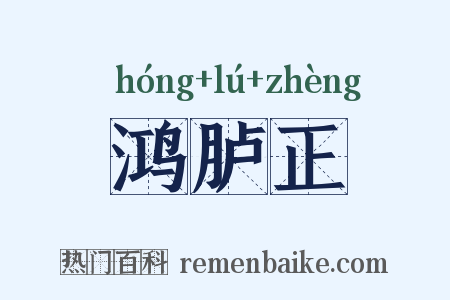 鸿胪正是什么意思的图片